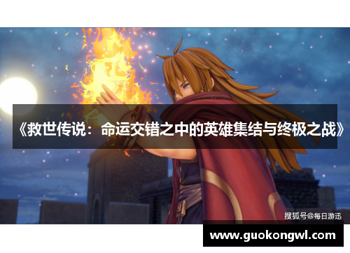 《救世传说：命运交错之中的英雄集结与终极之战》