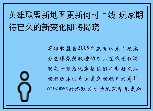 英雄联盟新地图更新何时上线 玩家期待已久的新变化即将揭晓