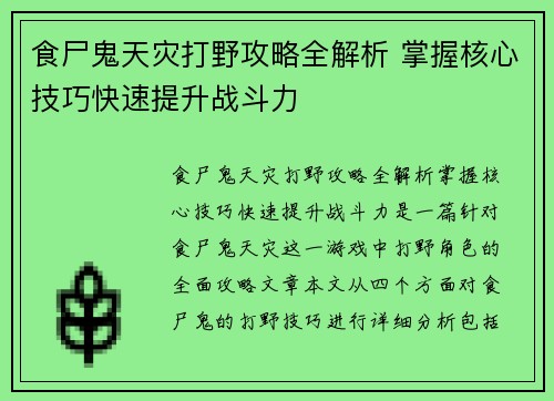 食尸鬼天灾打野攻略全解析 掌握核心技巧快速提升战斗力