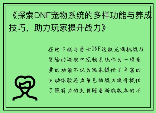 《探索DNF宠物系统的多样功能与养成技巧，助力玩家提升战力》