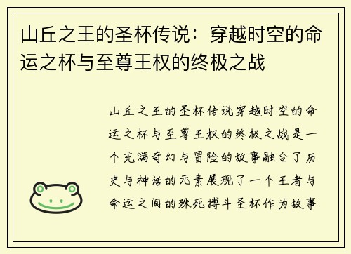 山丘之王的圣杯传说：穿越时空的命运之杯与至尊王权的终极之战