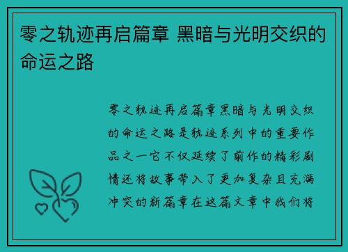 零之轨迹再启篇章 黑暗与光明交织的命运之路
