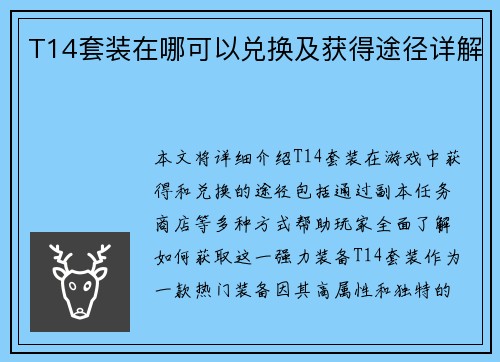 T14套装在哪可以兑换及获得途径详解