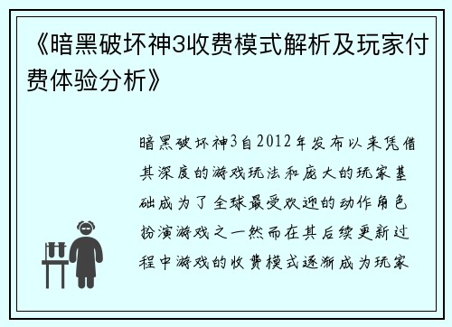 《暗黑破坏神3收费模式解析及玩家付费体验分析》