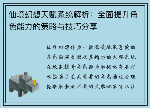 仙境幻想天赋系统解析：全面提升角色能力的策略与技巧分享