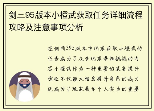 剑三95版本小橙武获取任务详细流程攻略及注意事项分析