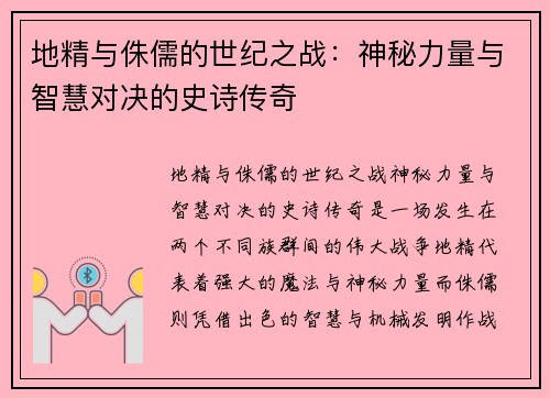 地精与侏儒的世纪之战：神秘力量与智慧对决的史诗传奇