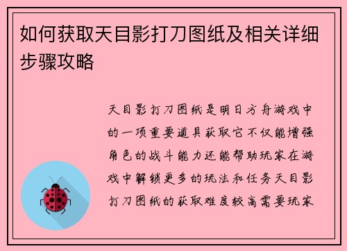 如何获取天目影打刀图纸及相关详细步骤攻略