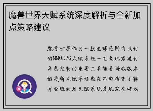 魔兽世界天赋系统深度解析与全新加点策略建议