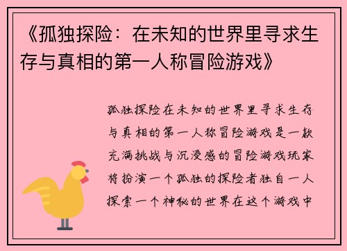 《孤独探险：在未知的世界里寻求生存与真相的第一人称冒险游戏》