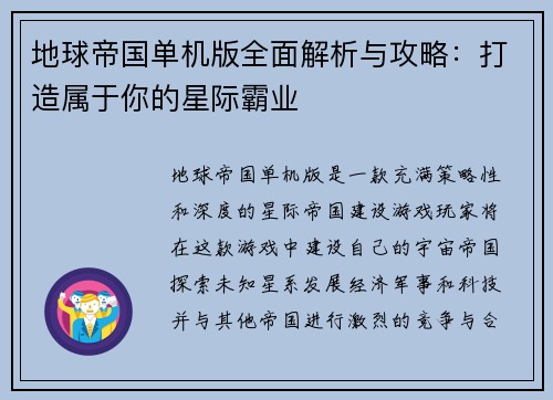 地球帝国单机版全面解析与攻略：打造属于你的星际霸业
