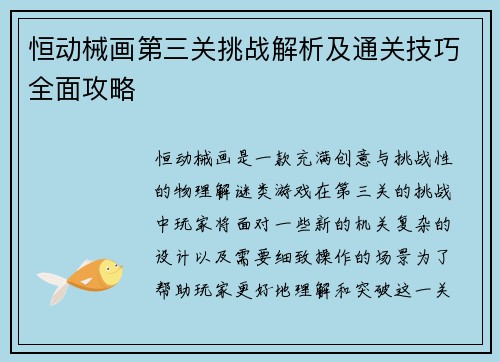 恒动械画第三关挑战解析及通关技巧全面攻略