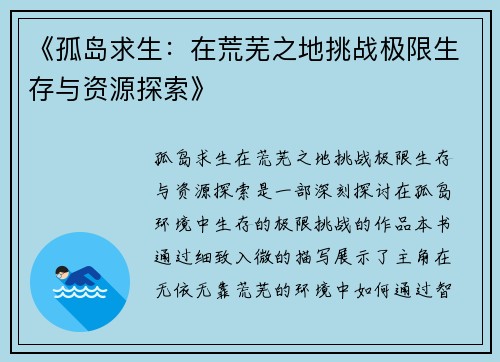 《孤岛求生：在荒芜之地挑战极限生存与资源探索》