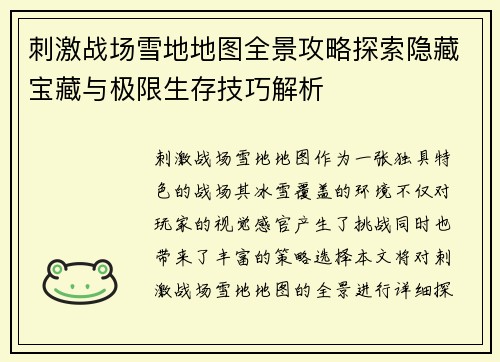 刺激战场雪地地图全景攻略探索隐藏宝藏与极限生存技巧解析