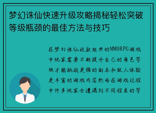 梦幻诛仙快速升级攻略揭秘轻松突破等级瓶颈的最佳方法与技巧
