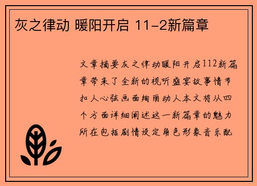 灰之律动 暖阳开启 11-2新篇章 灰之律动 暖阳开启 11-2新篇章
