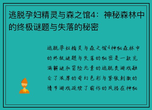 逃脱孕妇精灵与森之馆4：神秘森林中的终极谜题与失落的秘密