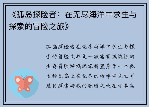 《孤岛探险者：在无尽海洋中求生与探索的冒险之旅》