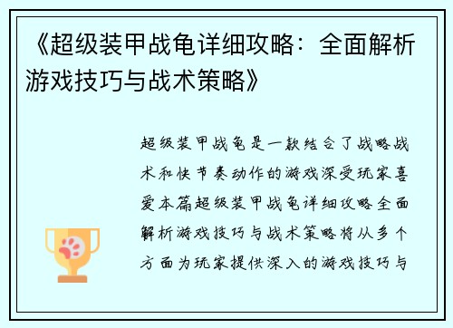 《超级装甲战龟详细攻略：全面解析游戏技巧与战术策略》