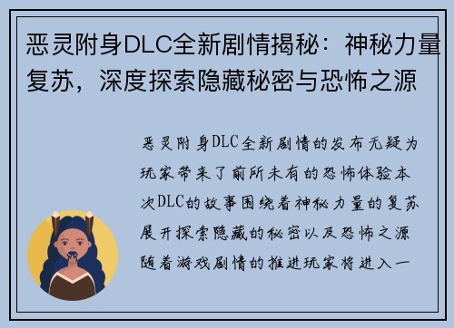 恶灵附身DLC全新剧情揭秘：神秘力量复苏，深度探索隐藏秘密与恐怖之源