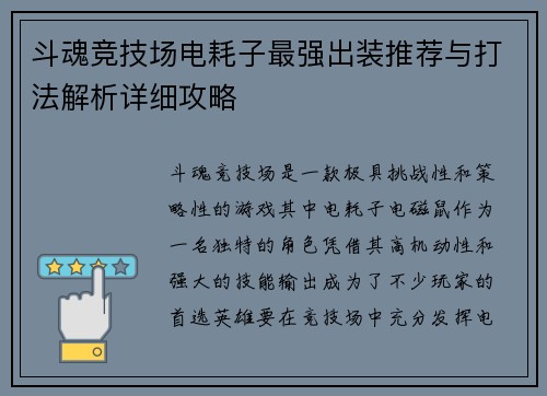 斗魂竞技场电耗子最强出装推荐与打法解析详细攻略 斗魂竞技场电耗子最强出装推荐与打法解析详细攻略