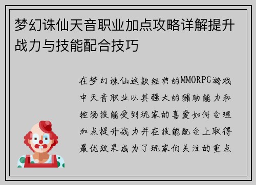 梦幻诛仙天音职业加点攻略详解提升战力与技能配合技巧 梦幻诛仙天音职业加点攻略详解提升战力与技能配合技巧