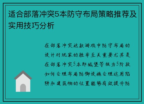 适合部落冲突5本防守布局策略推荐及实用技巧分析