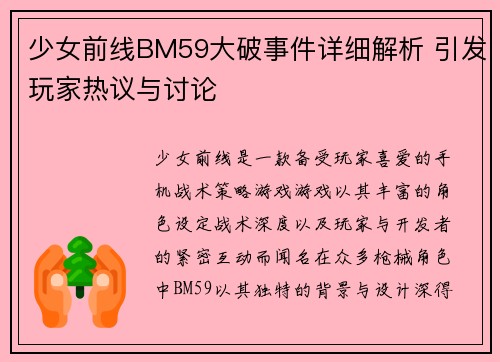 少女前线BM59大破事件详细解析 引发玩家热议与讨论 少女前线BM59大破事件详细解析 引发玩家热议与讨论