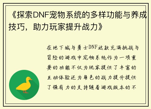 《探索DNF宠物系统的多样功能与养成技巧,助力玩家提升战力》 《探索DNF宠物系统的多样功能与养成技巧,助力玩家提升战力》