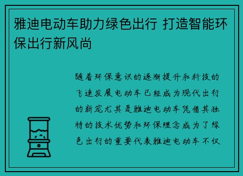 雅迪电动车助力绿色出行 打造智能环保出行新风尚 雅迪电动车助力绿色出行 打造智能环保出行新风尚