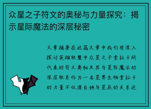 众星之子符文的奥秘与力量探究：揭示星际魔法的深层秘密