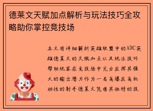 德莱文天赋加点解析与玩法技巧全攻略助你掌控竞技场