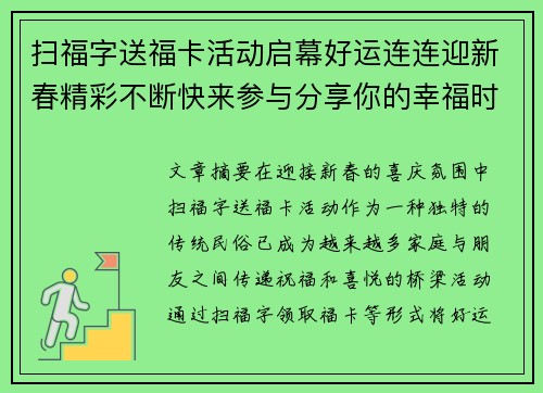 扫福字送福卡活动启幕好运连连迎新春精彩不断快来参与分享你的幸福时刻