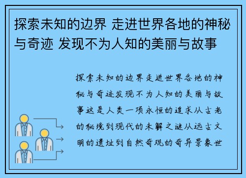 探索未知的边界 走进世界各地的神秘与奇迹 发现不为人知的美丽与故事